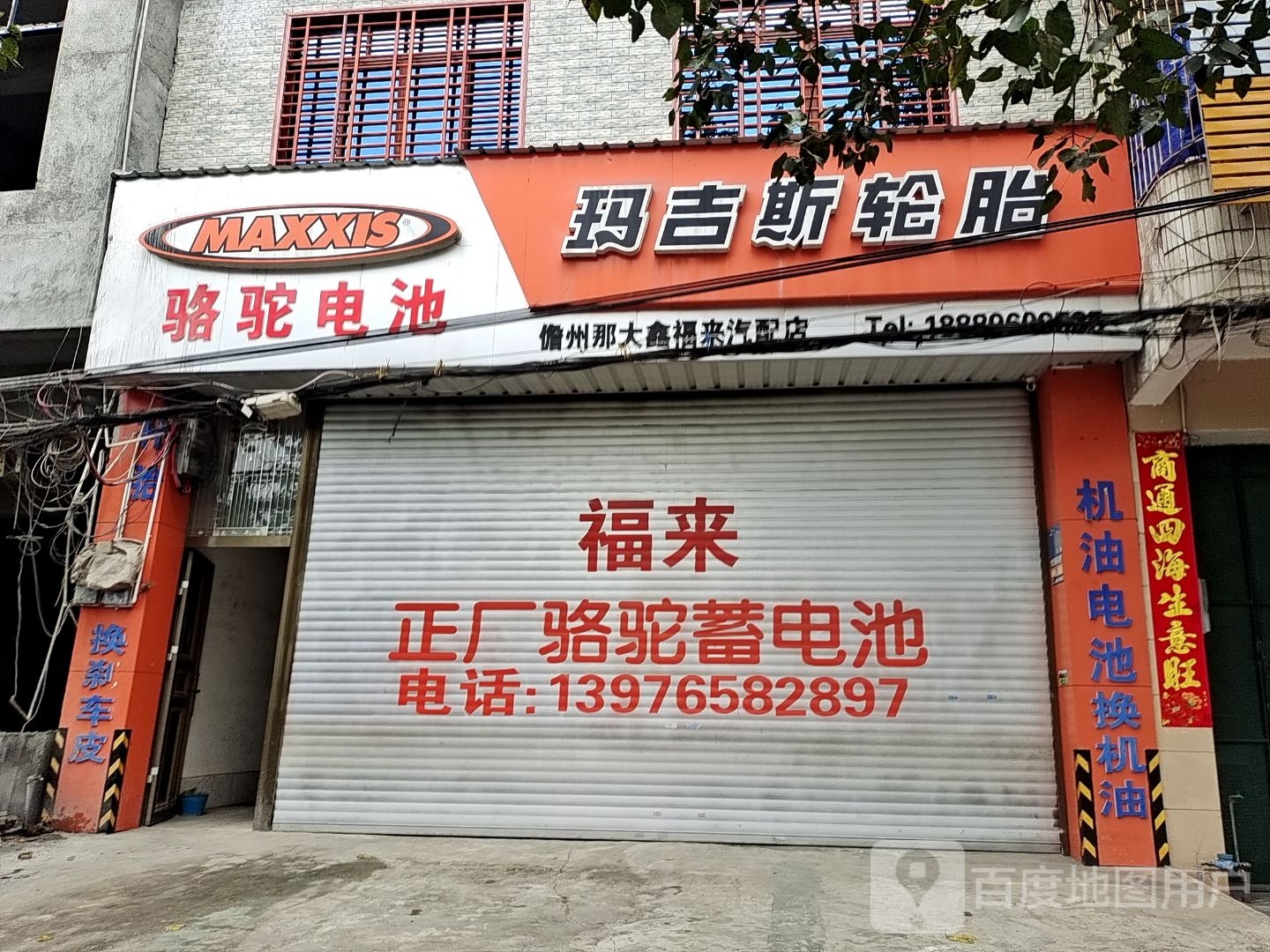 儋州那大鑫福来汽配店