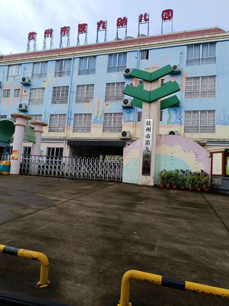 钦州市第九幼儿园