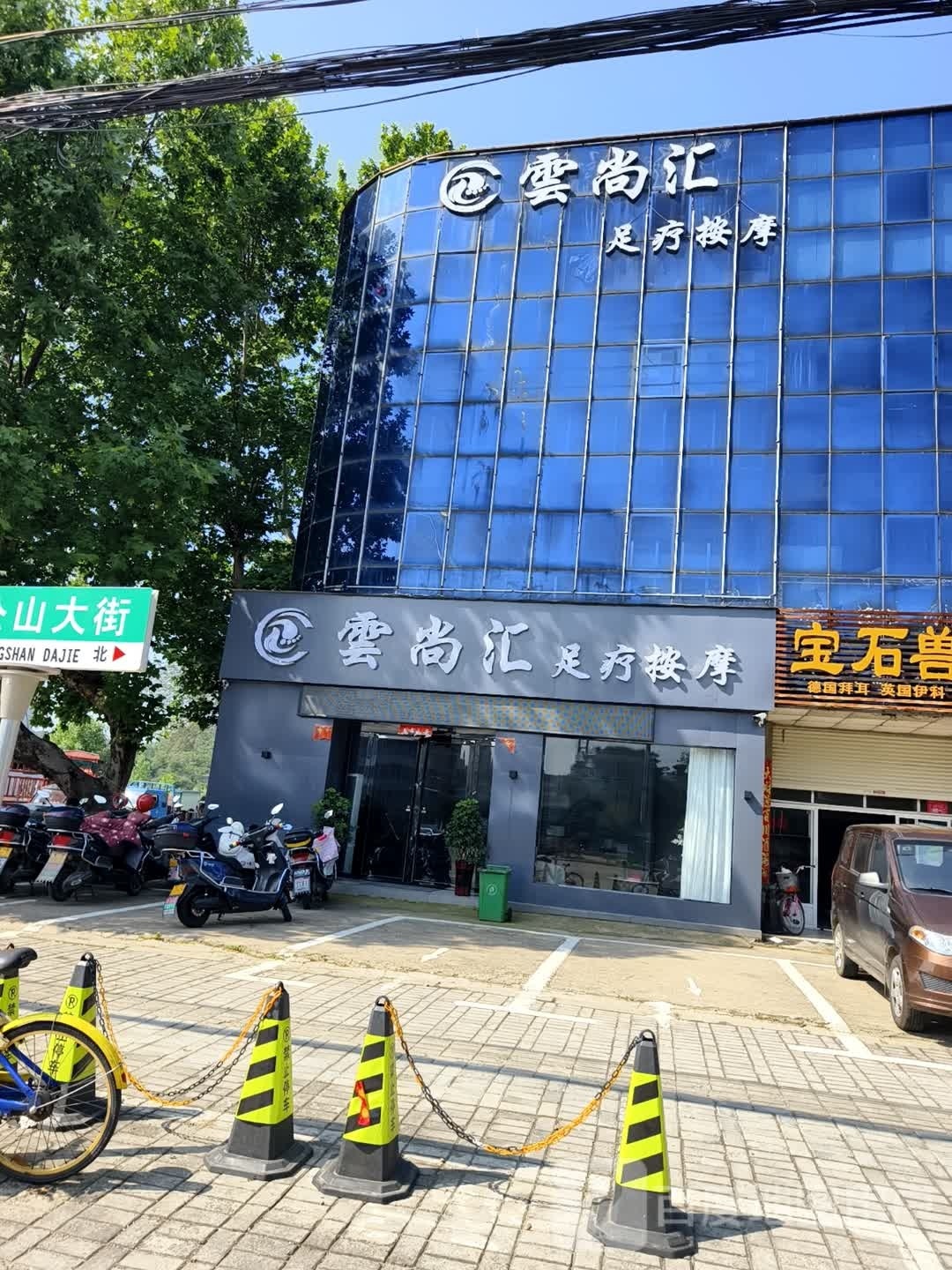 雲尚汇足疗按摩店