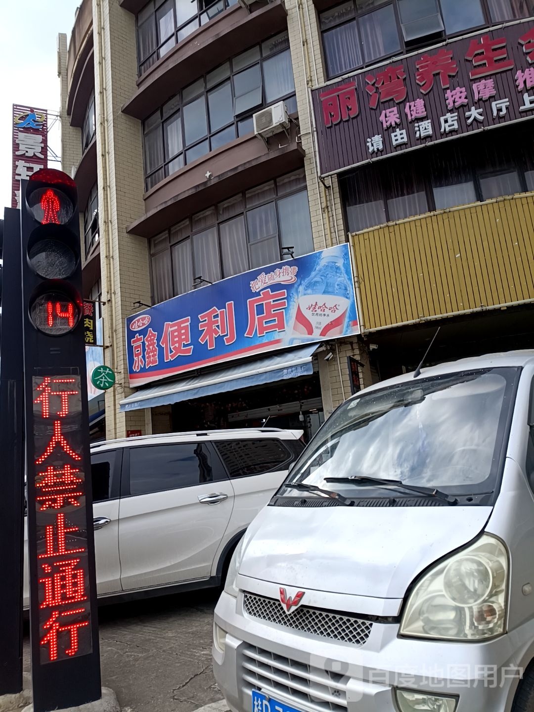 京鑫便利店