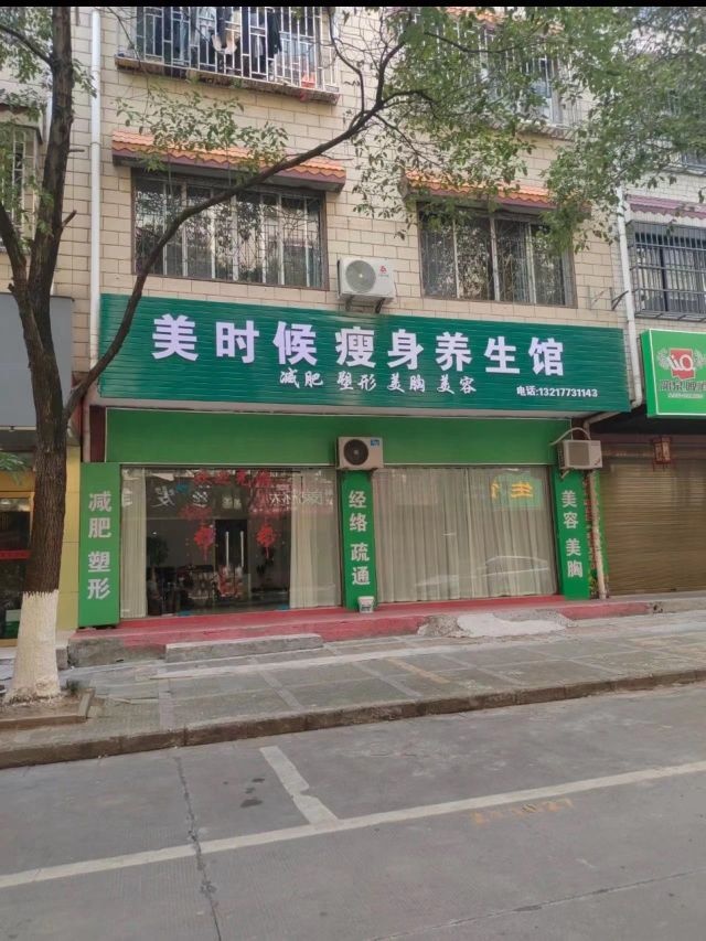 美时候瘦身养生馆(丰妙店)