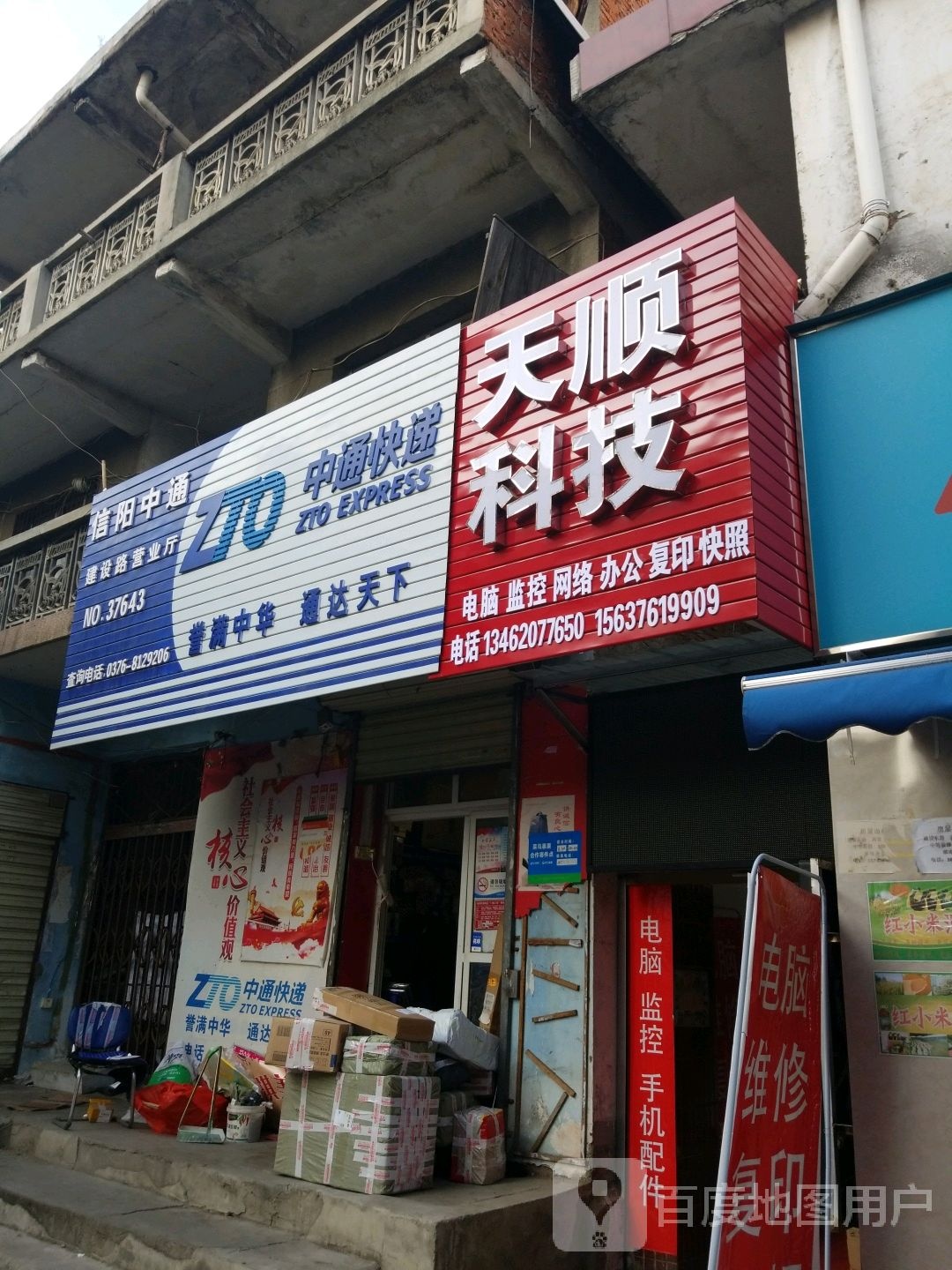 天顺科技(建设路店)