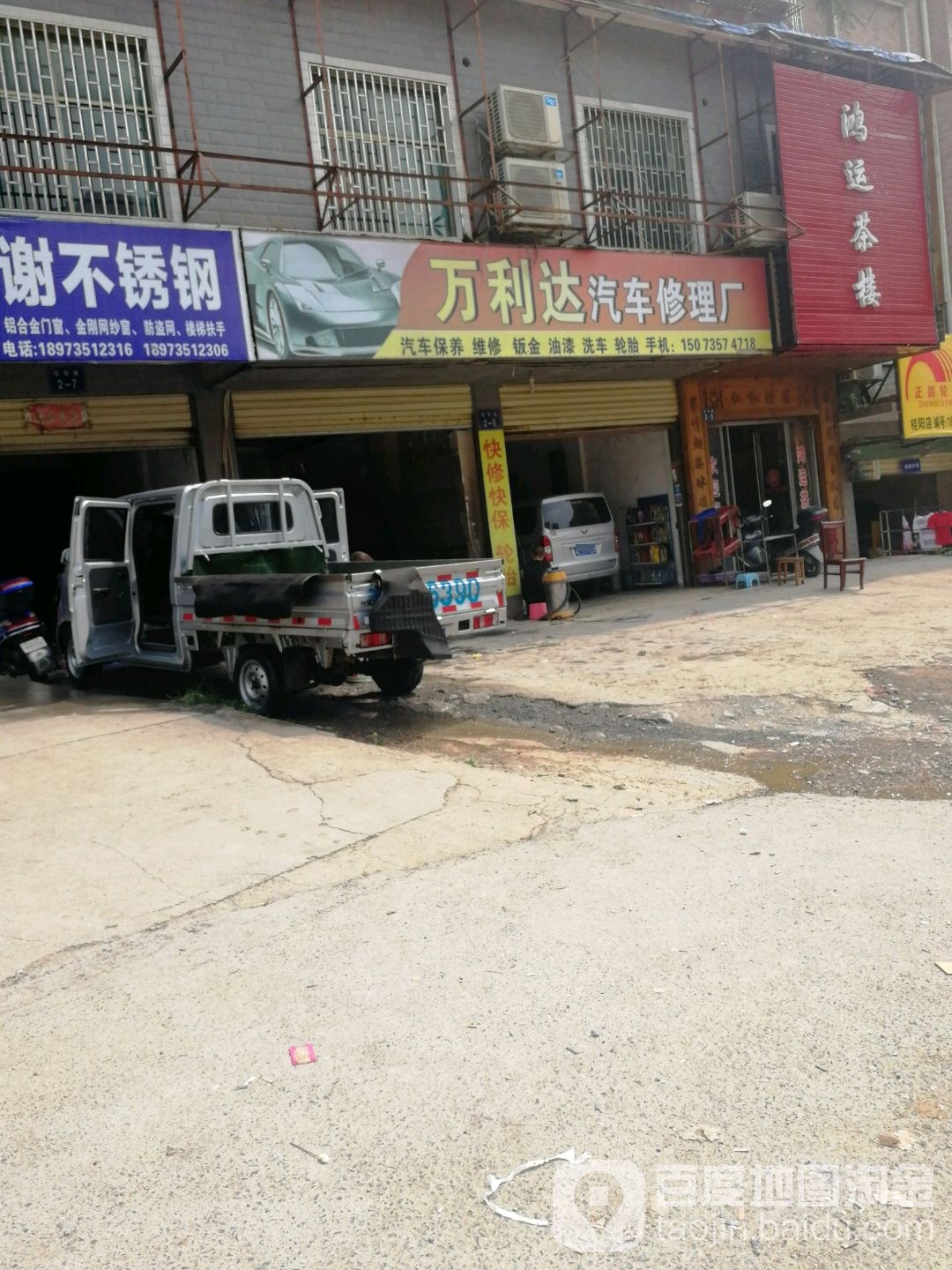 万利达汽车修理厂