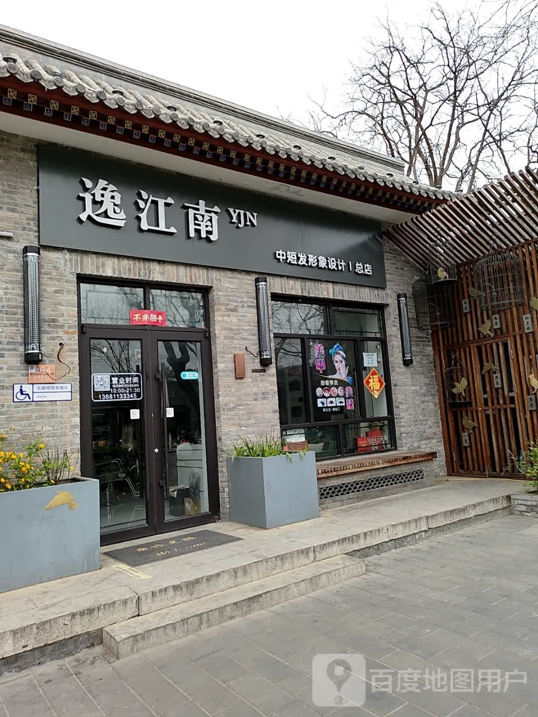 逸江南中短发形象科技