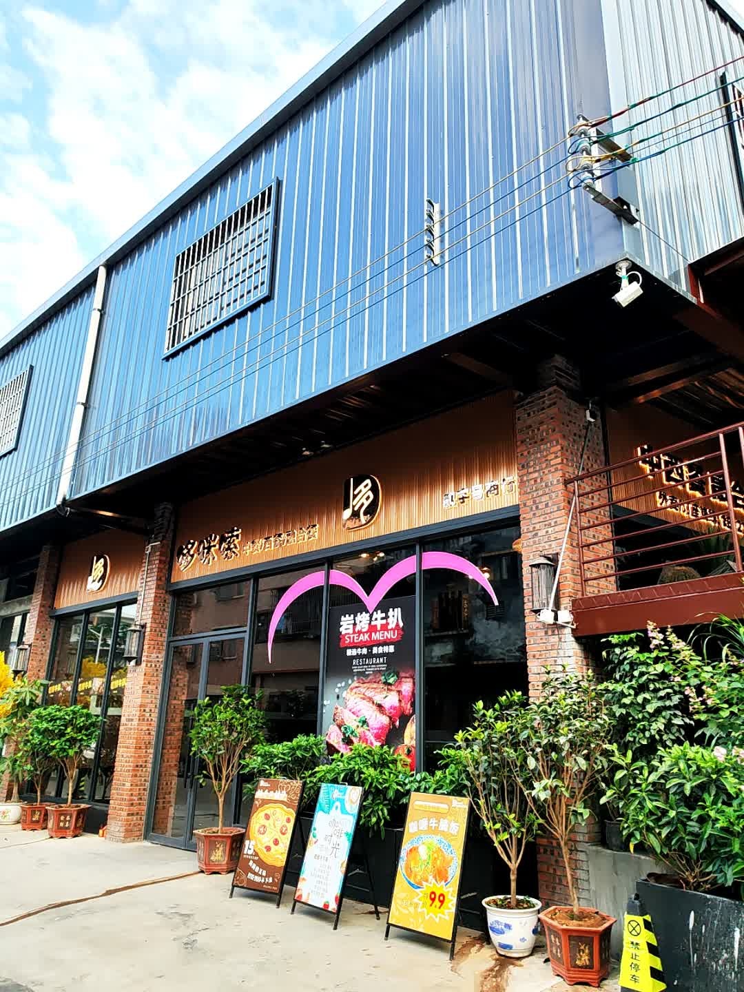 哆咪嗦餐吧