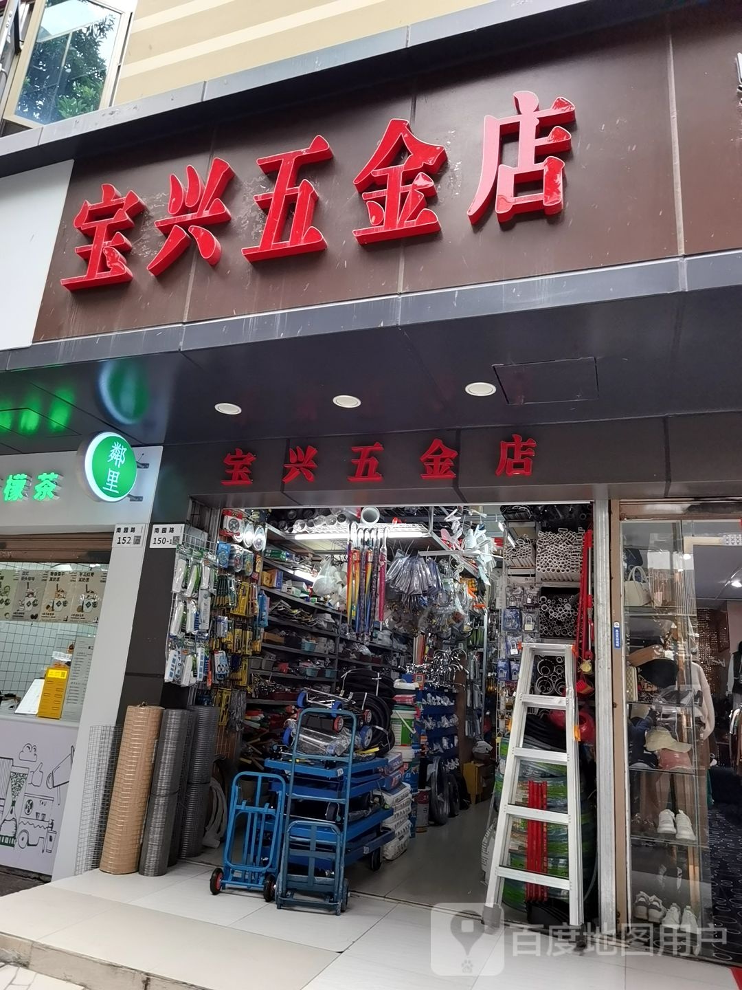 宝兴五金店