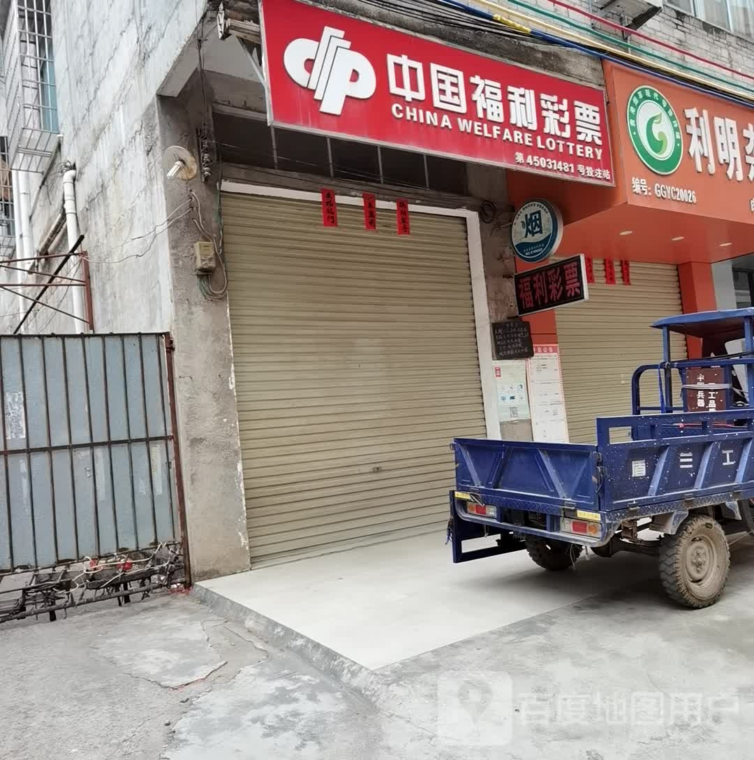 中国福利彩排(南梧二级公路店)