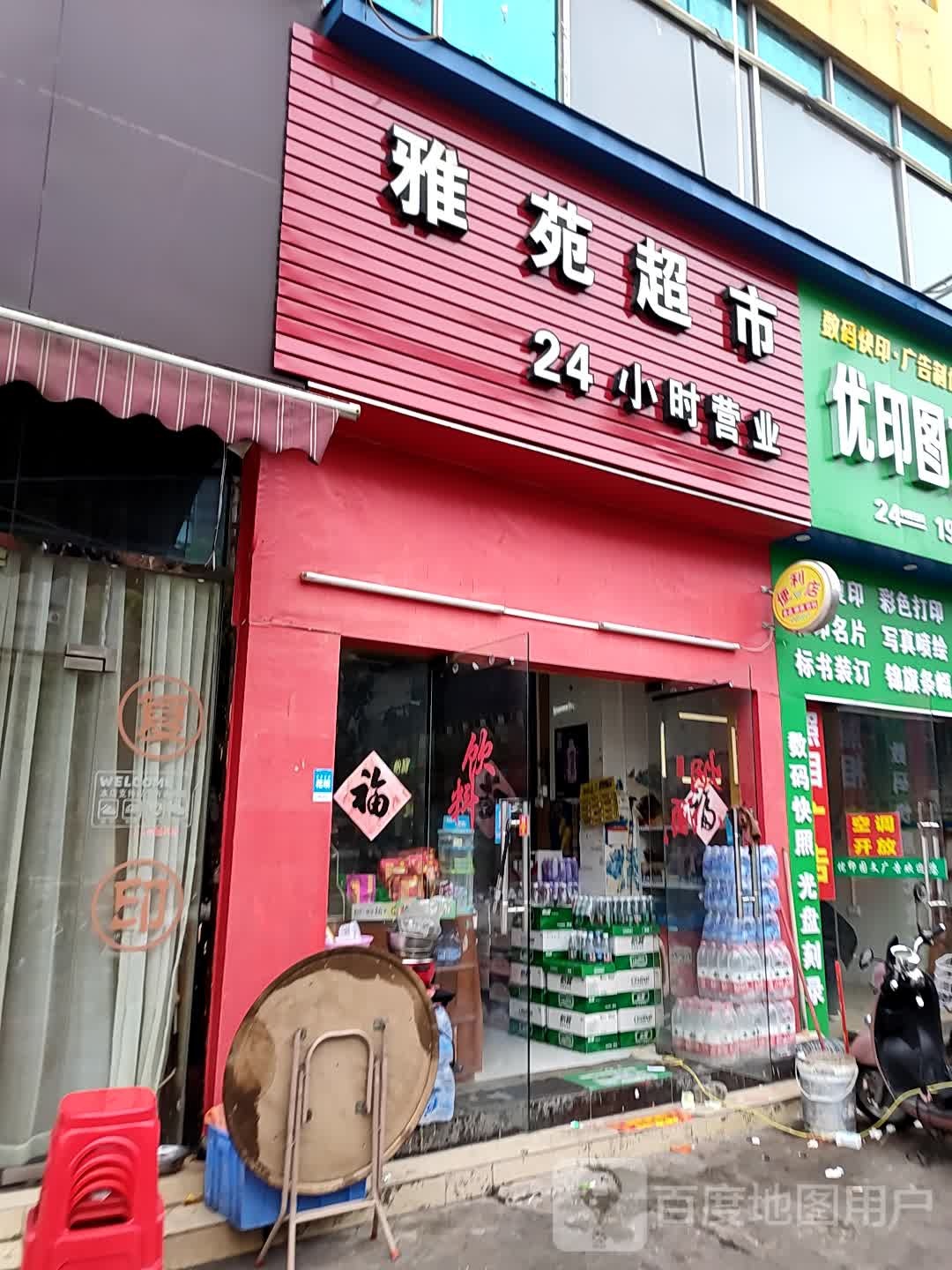 雅苑超市(钦州湾大道店)