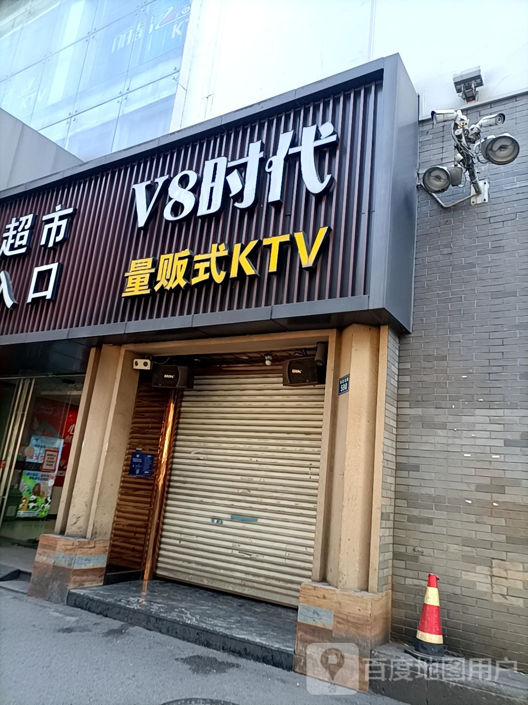 V8时代量贩式KTV(解放北路店)