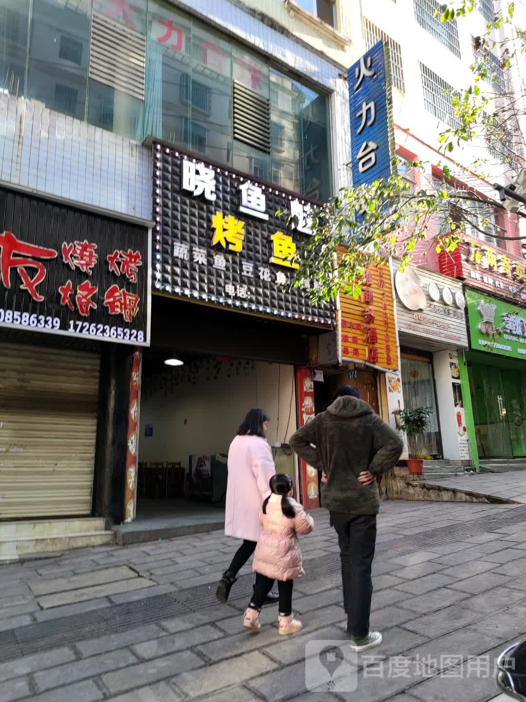 夜火太球俱乐部