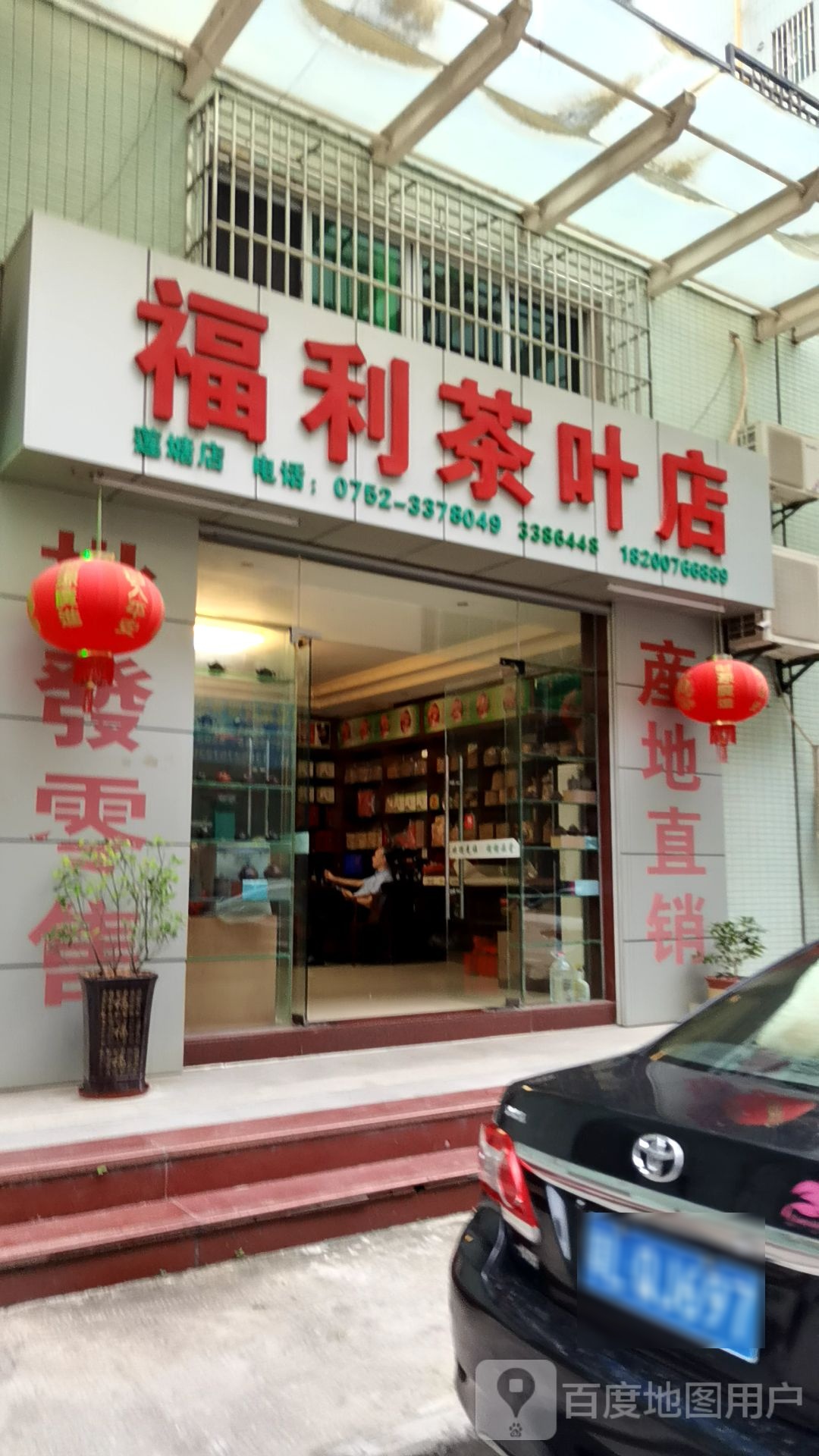 福利茶叶店(碧翠园店)