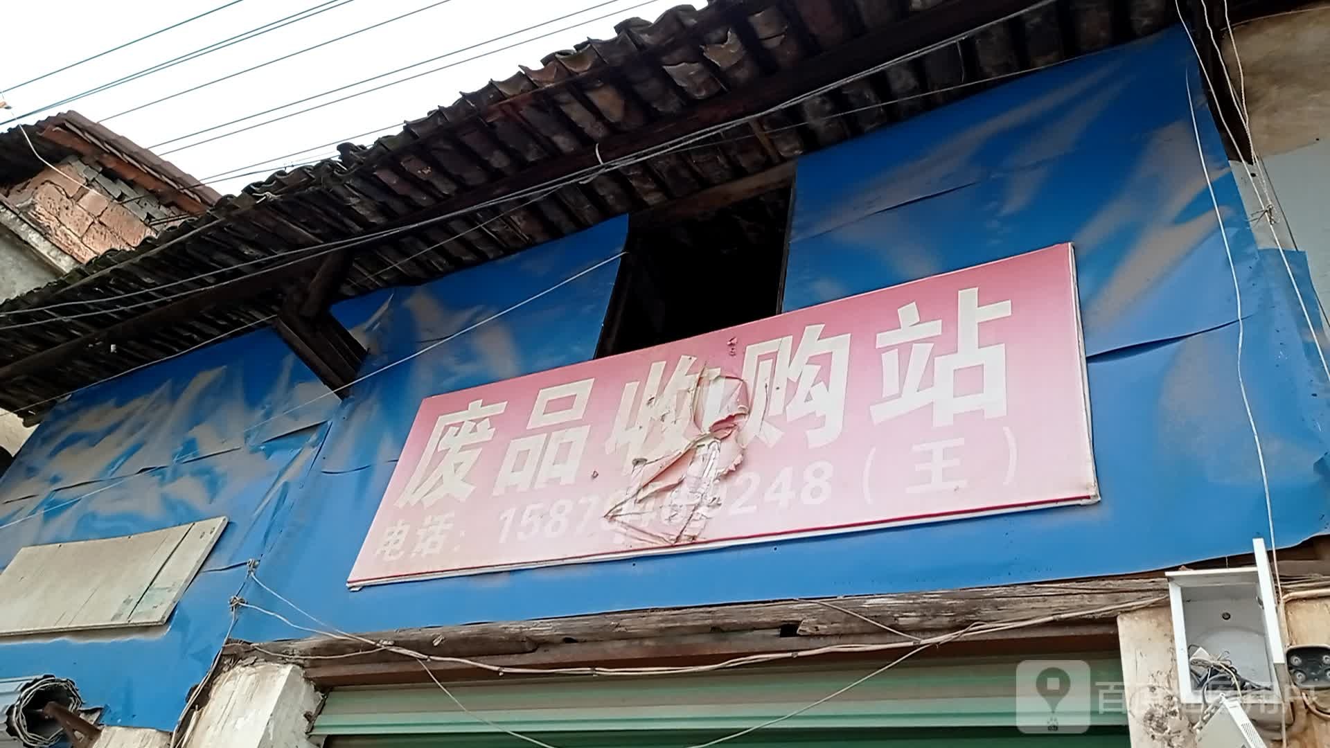 废品收购站
