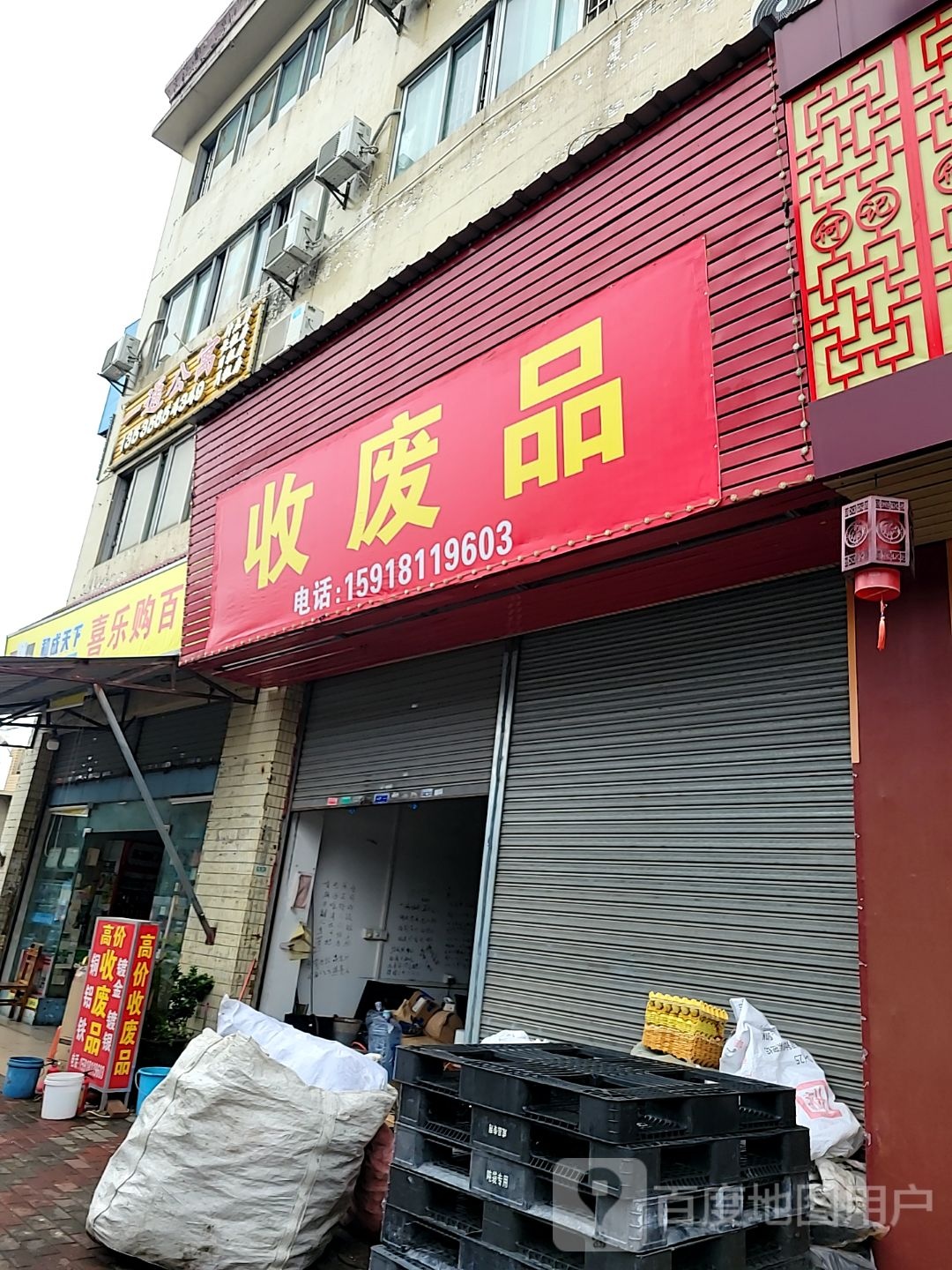 收废品