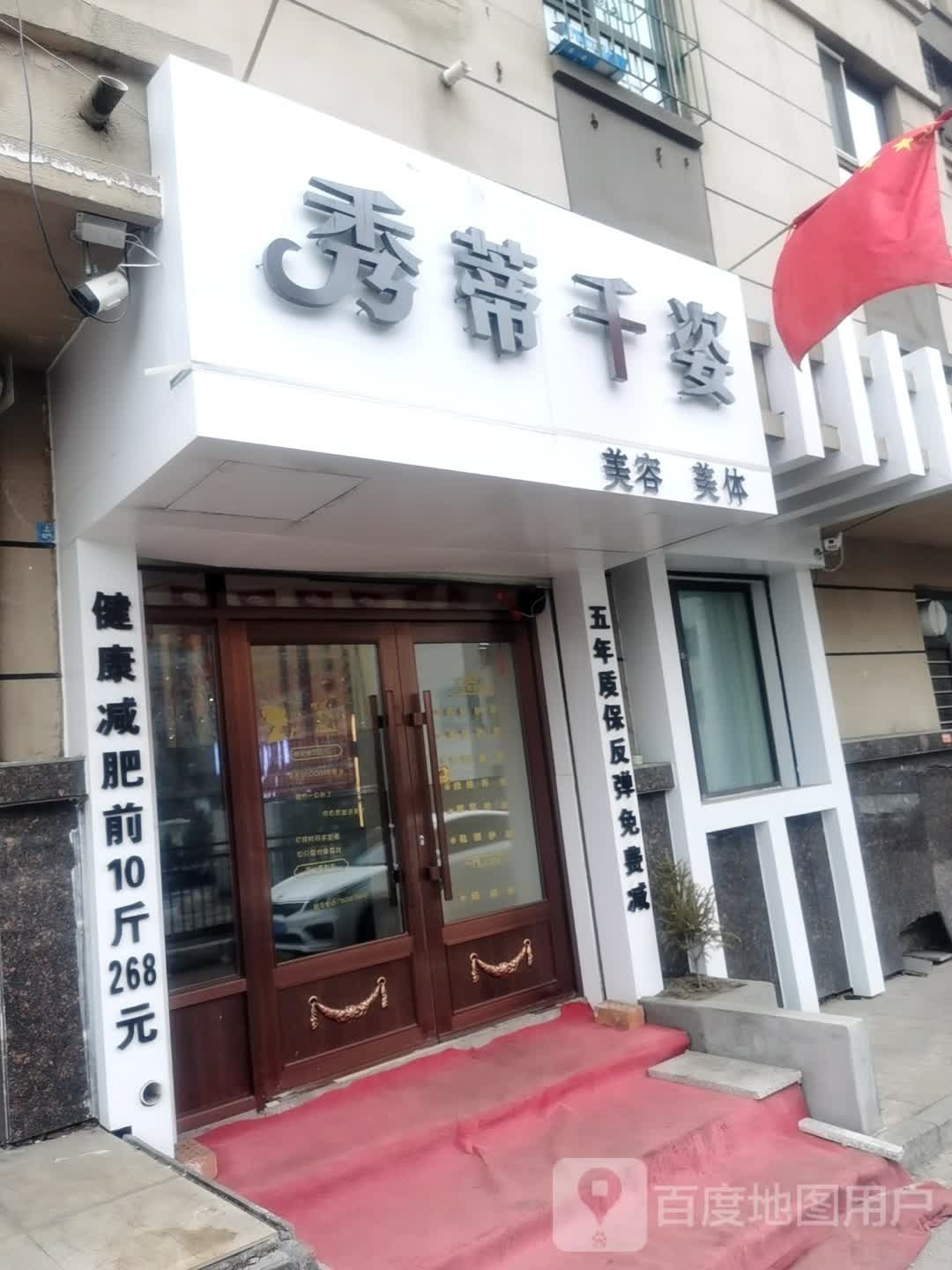 秀蒂千姿美容美(上东国际店)