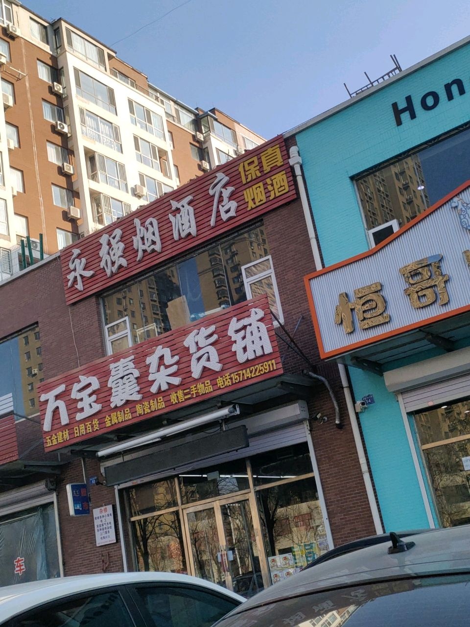 万宝囊杂货铺(河畔曙光店)