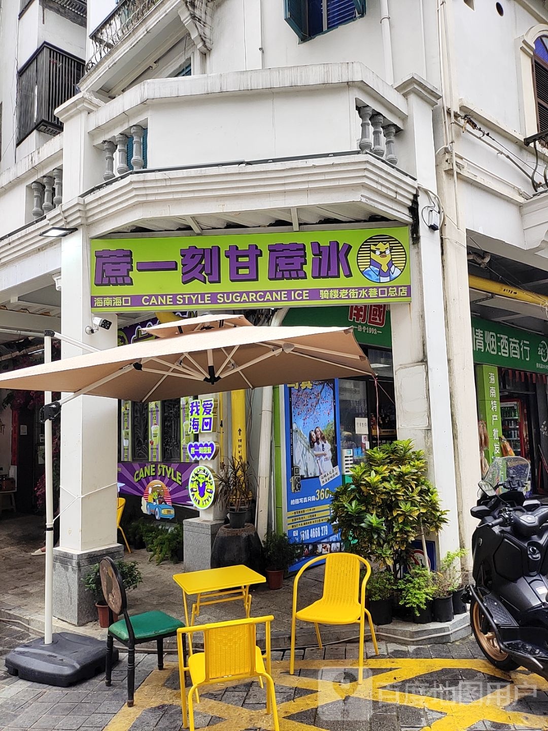 蔗一刻甘蔗冰(骑楼老街水巷口总店)