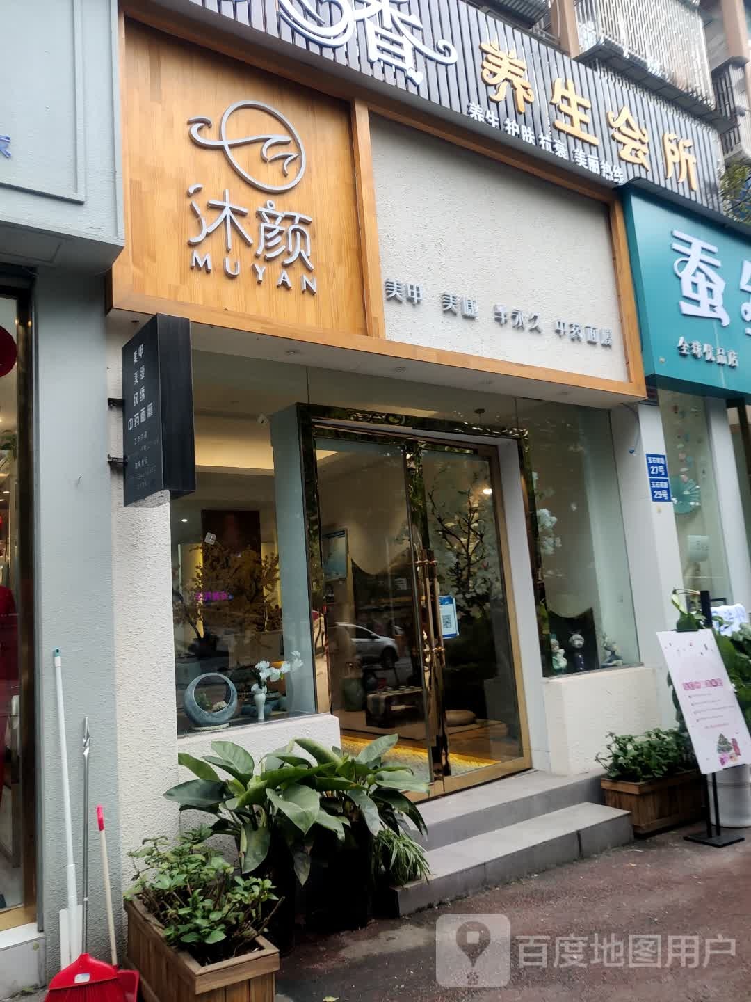 沐颜美睫美(玉石南路店)