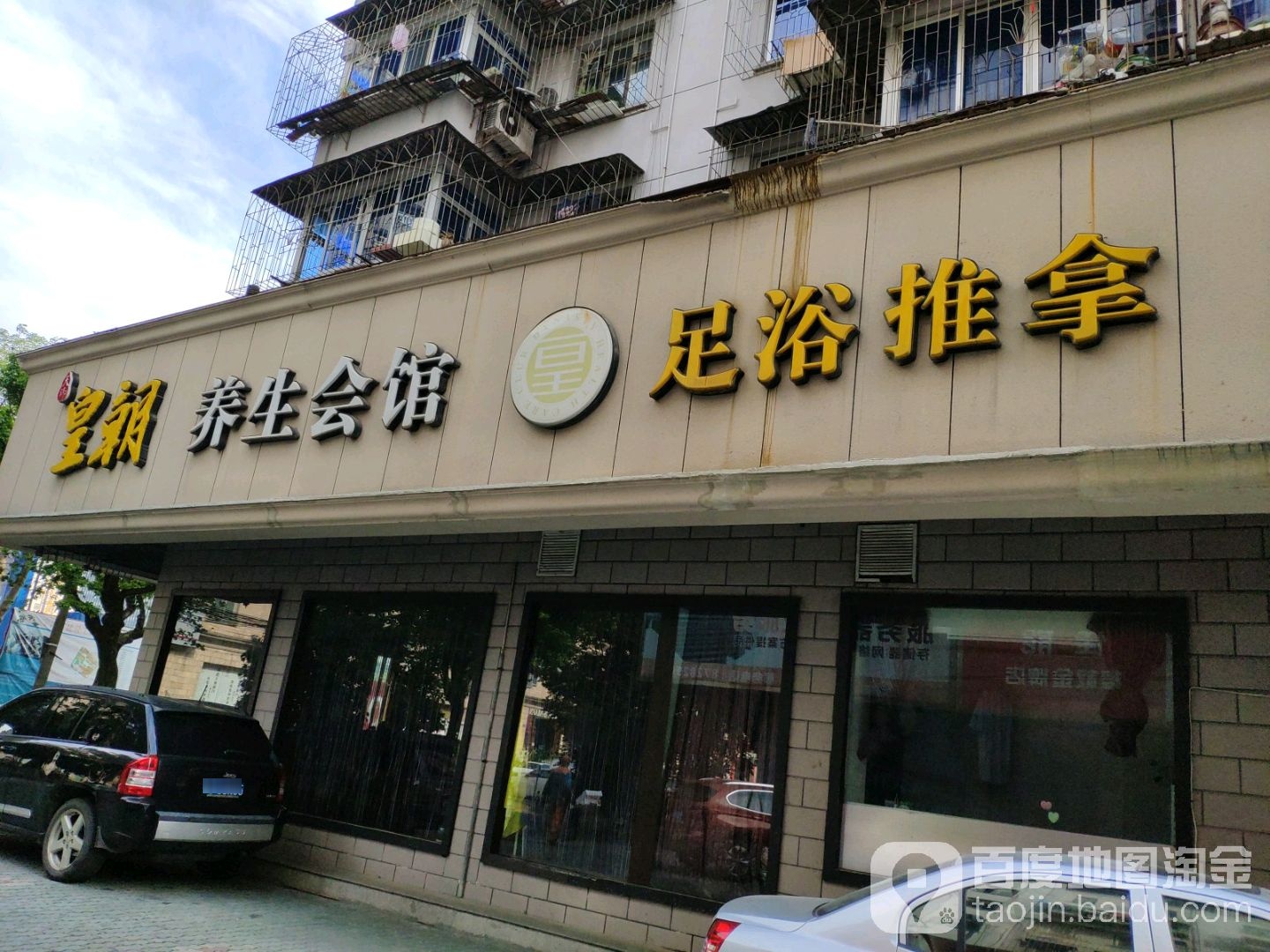 王朝养生会馆(海曙店)