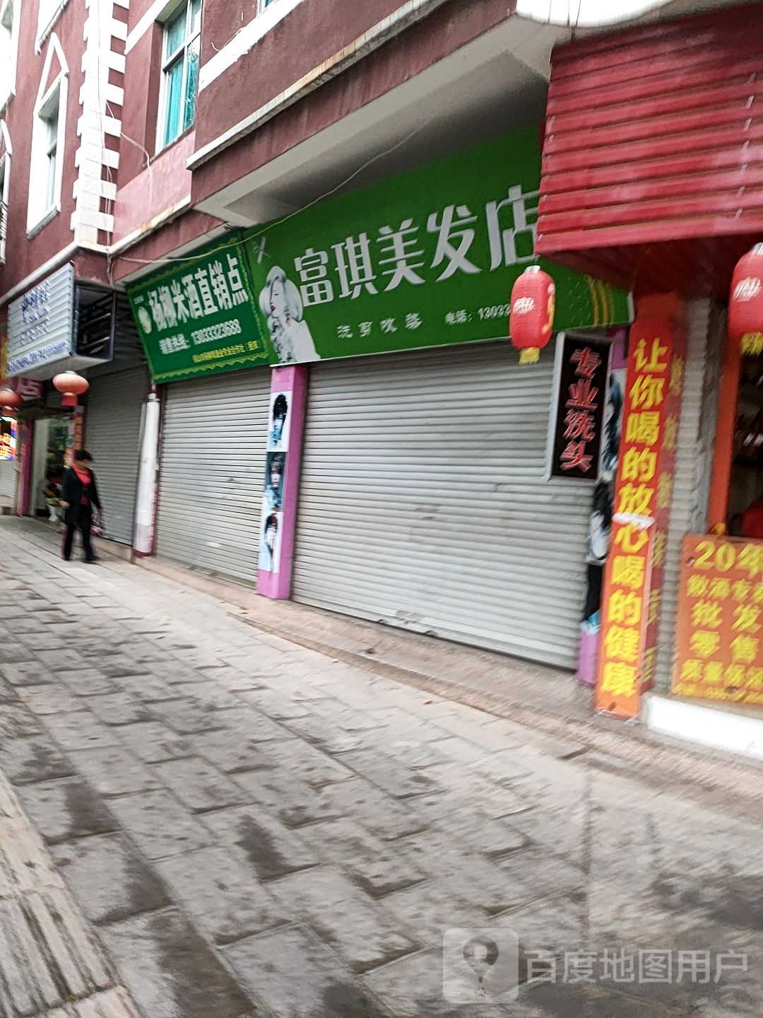 富琪理发店