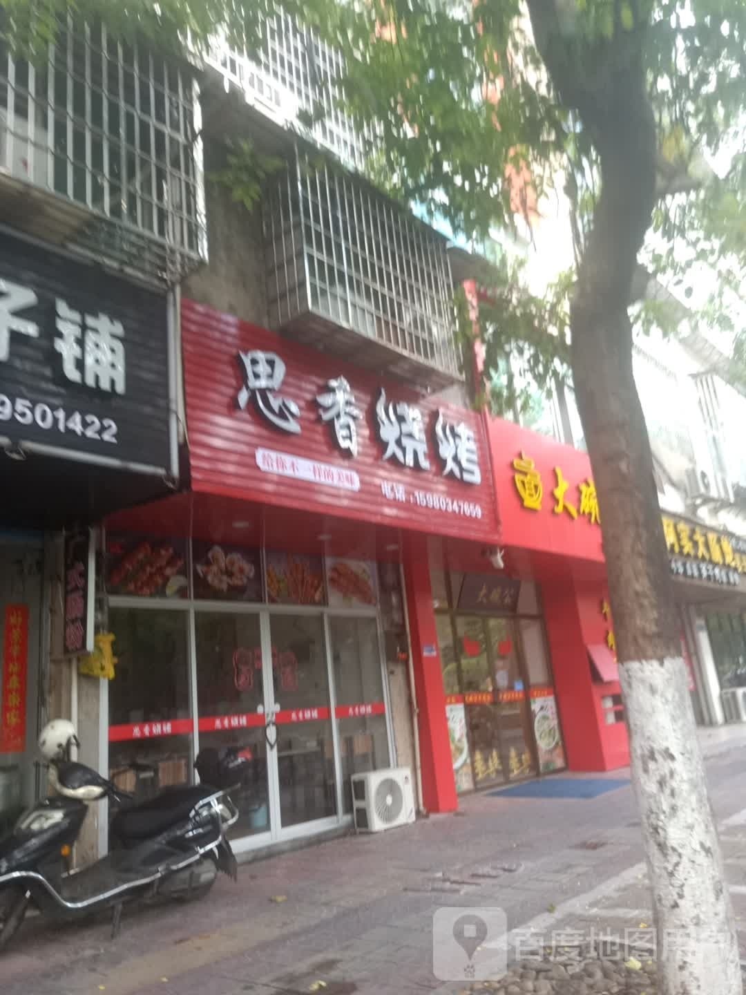 思香烤烧