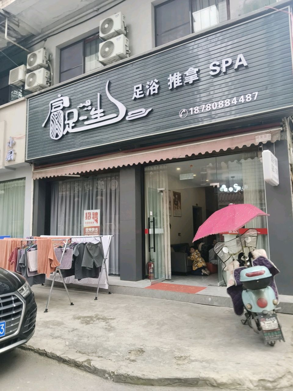 富足一生影院式足道