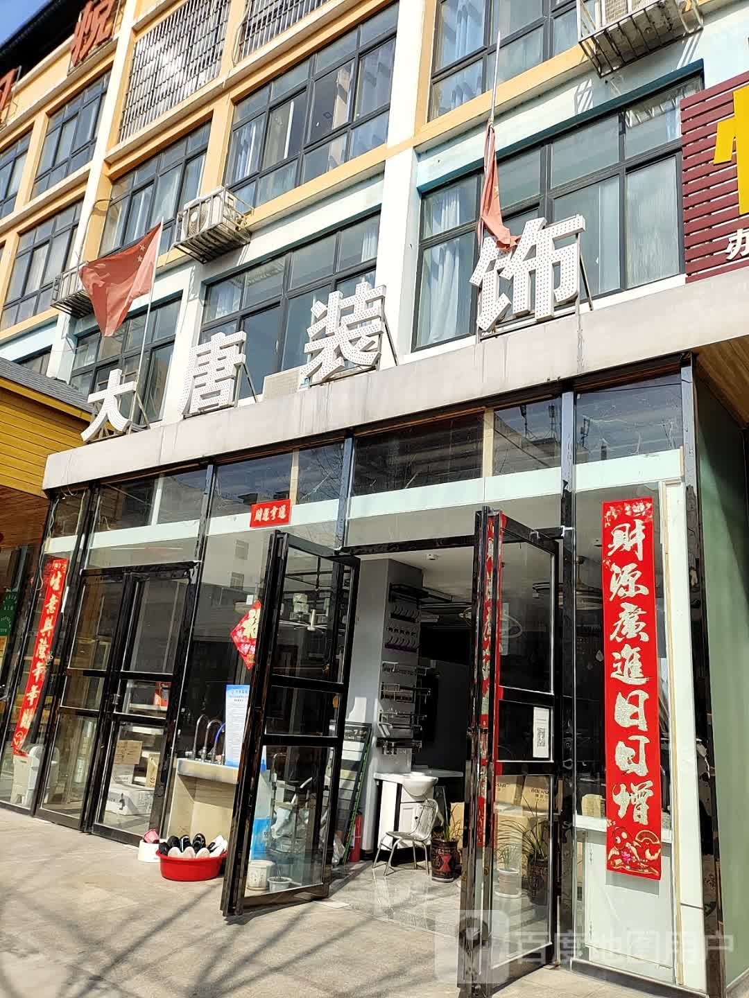 内乡县湍东镇大唐装饰(德祥路店)