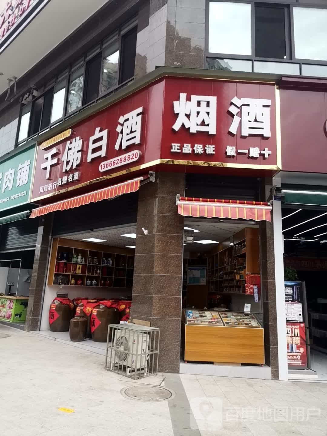 千佛白酒(学府路店)