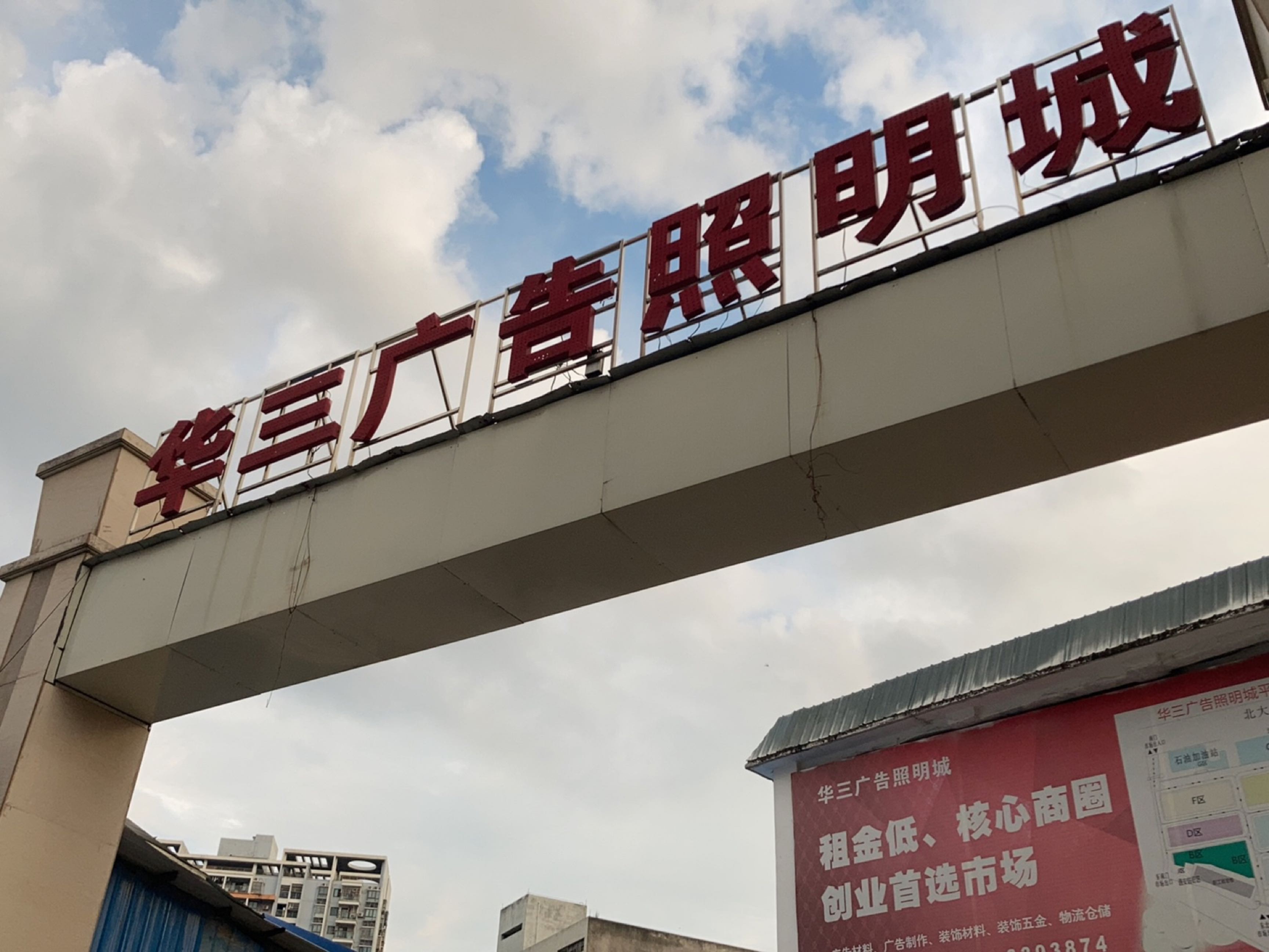 华三广告照明城