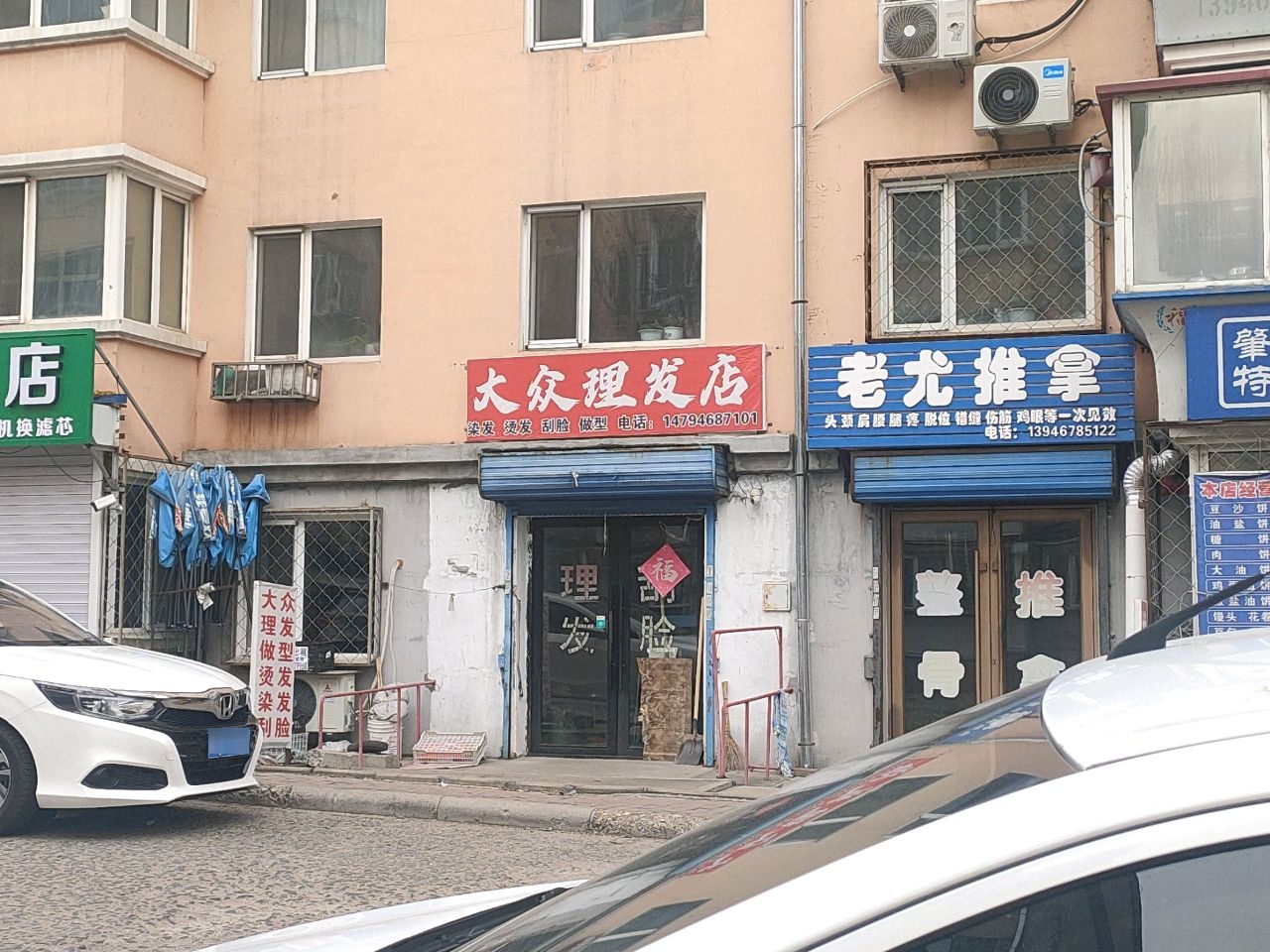 老尤整骨推拿环境