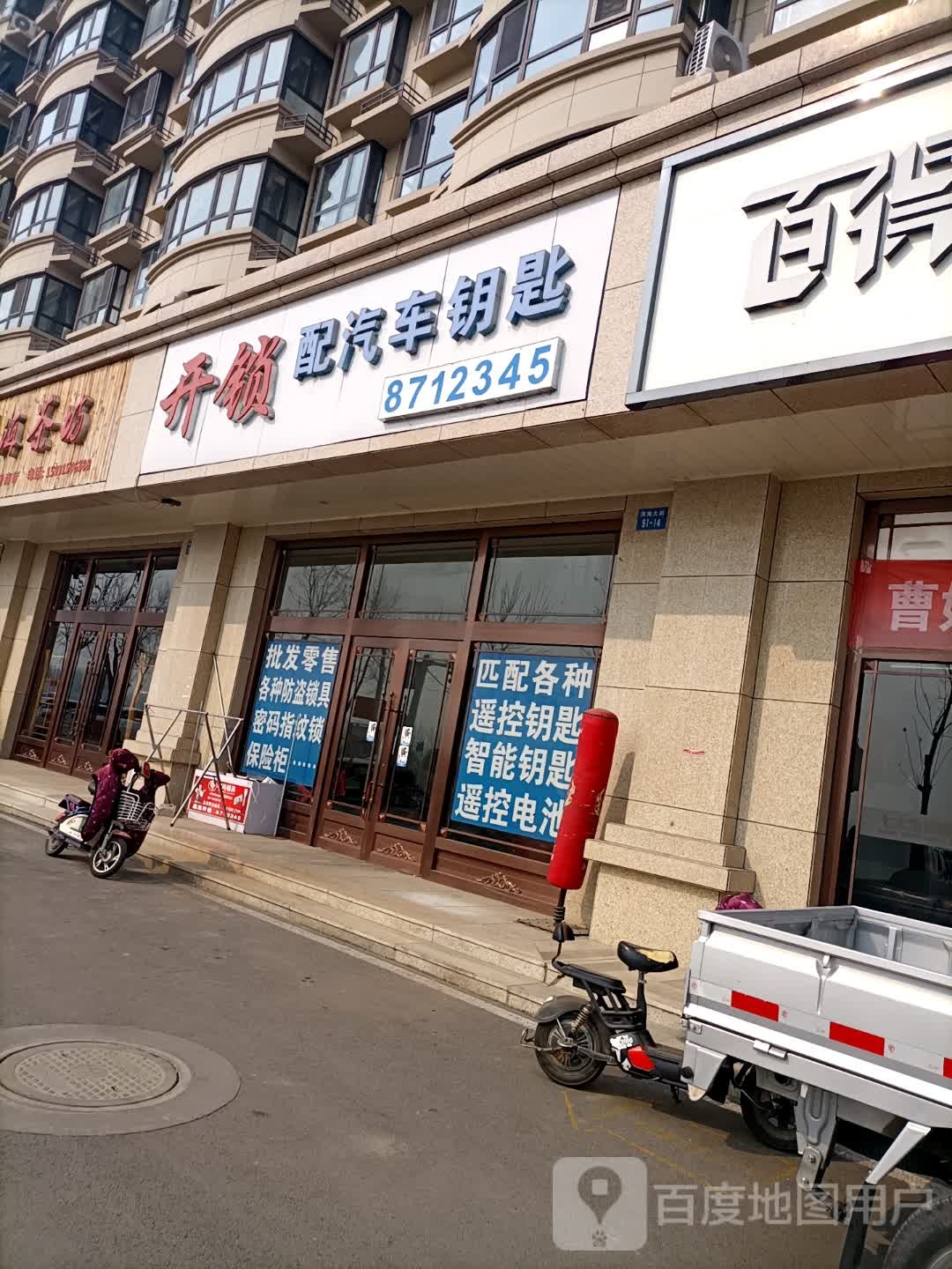 鑫龙开锁配汽车钥匙(滨海大街店)