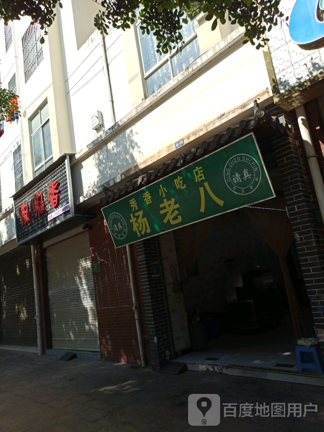 杨老八烧烤