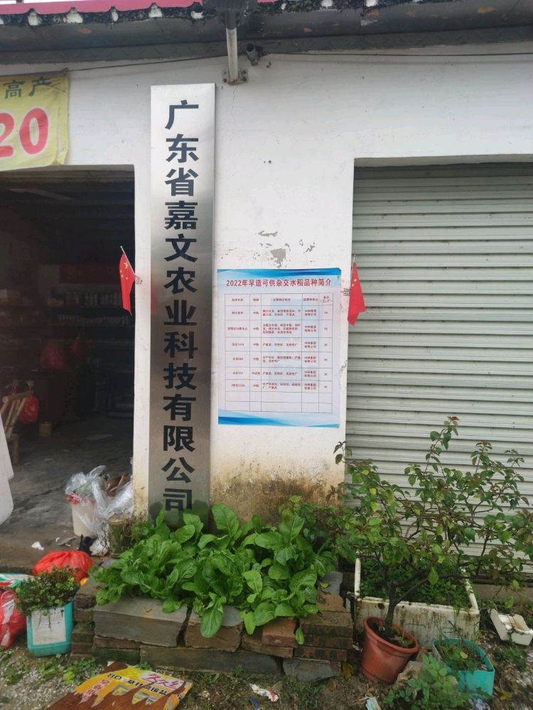 广东省嘉文农业科技有限公司