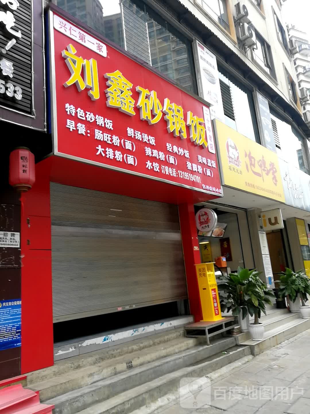 刘鑫砂锅饭