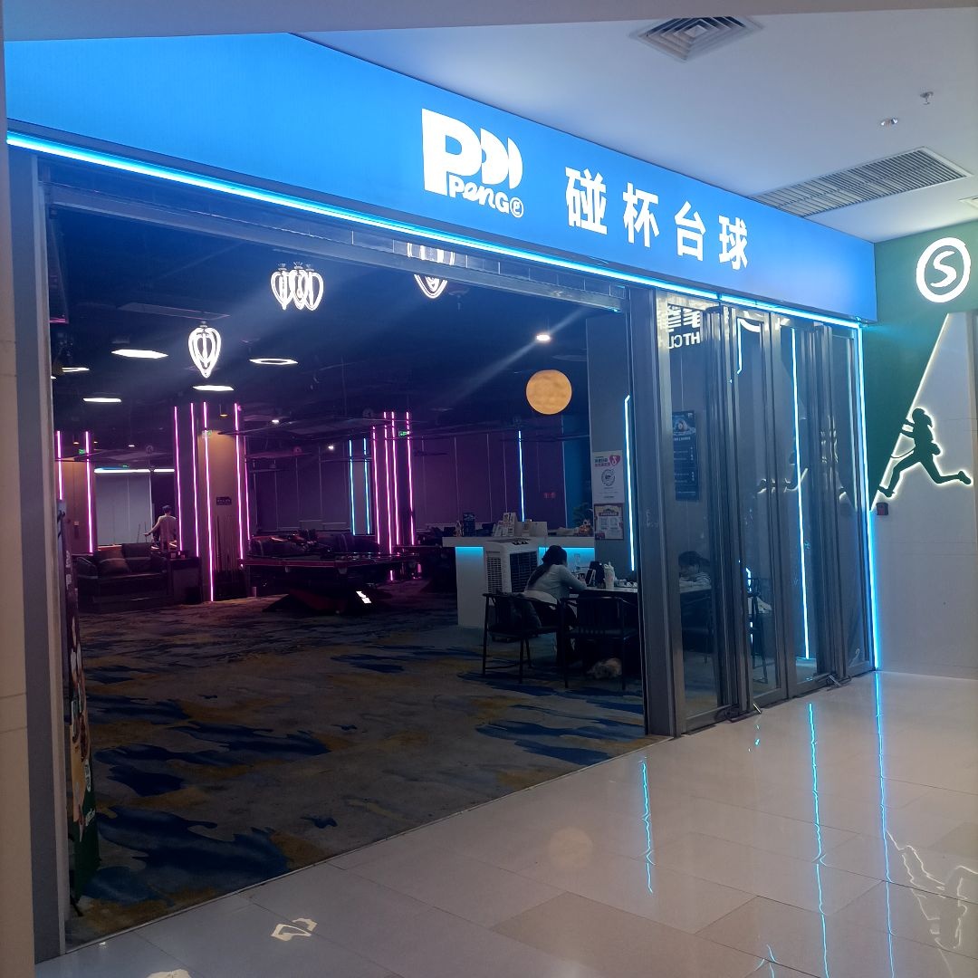 碰杯台球(iOi MALL店)