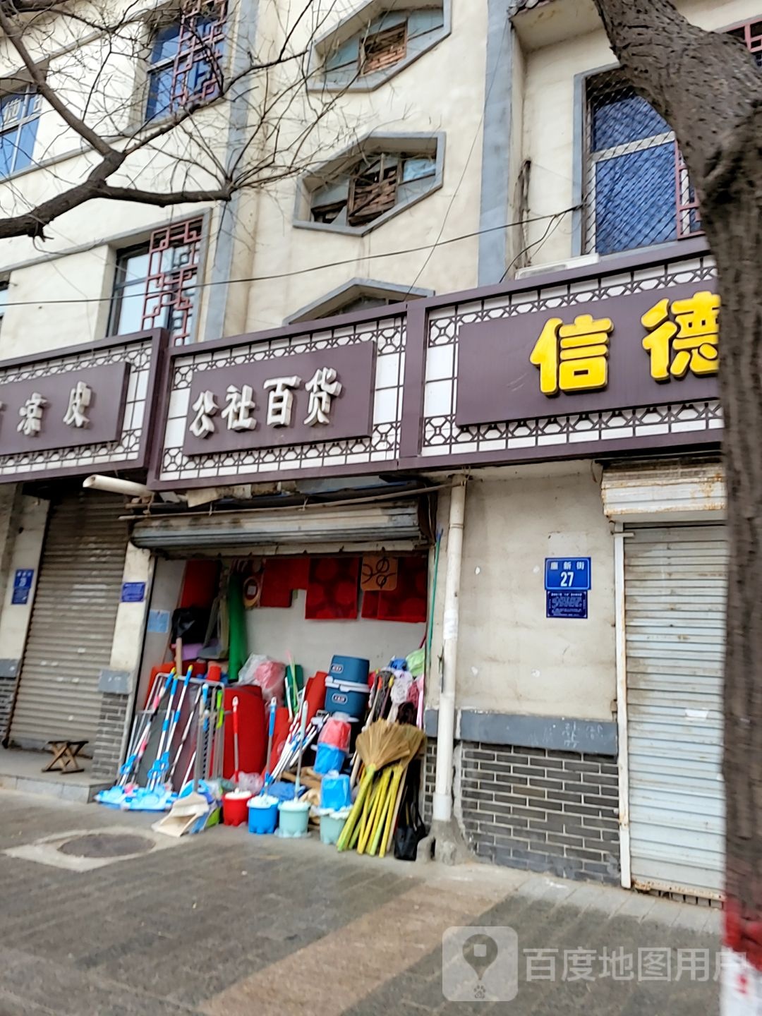 公社百货