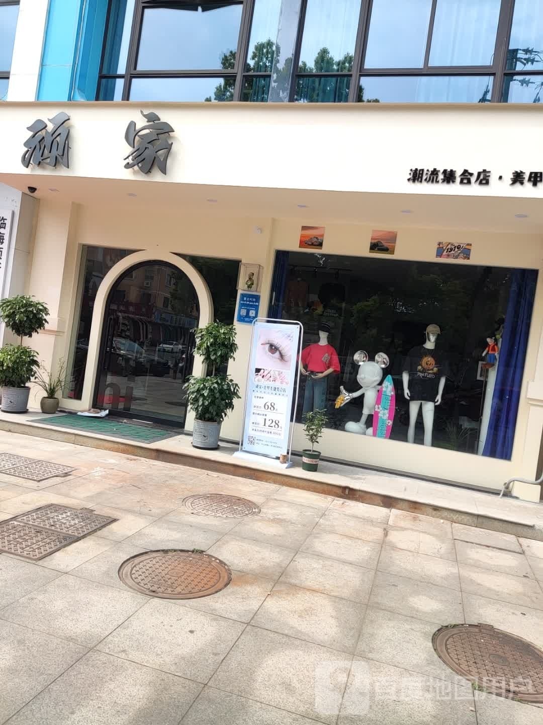 顽家潮流集合店·美甲