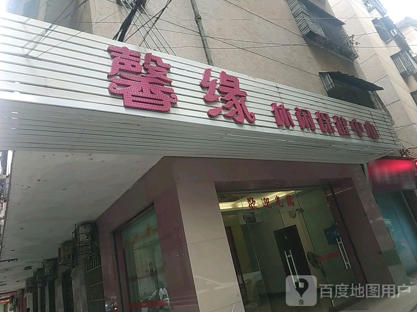 馨缘休闲保健中心