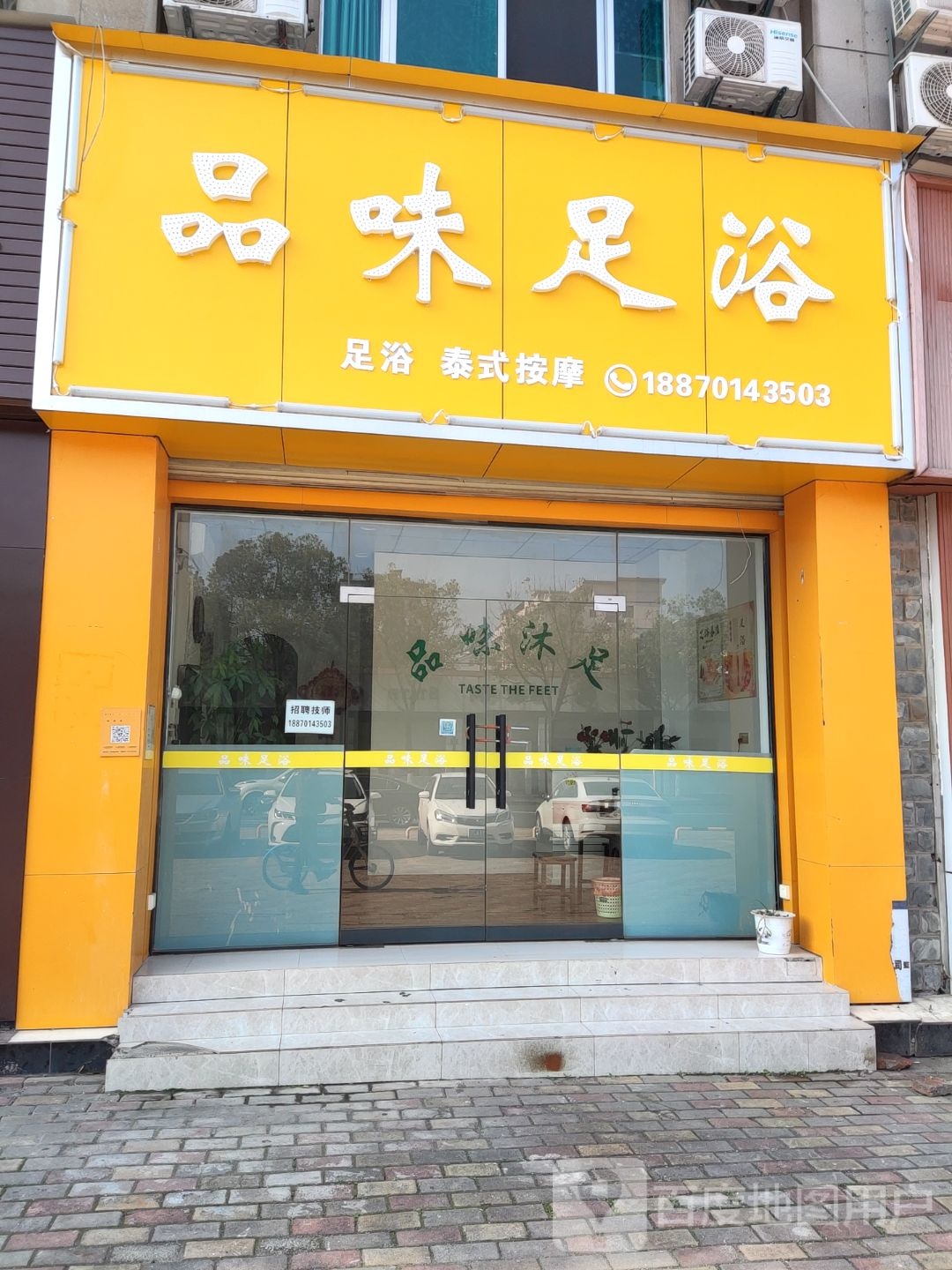 品味足疗