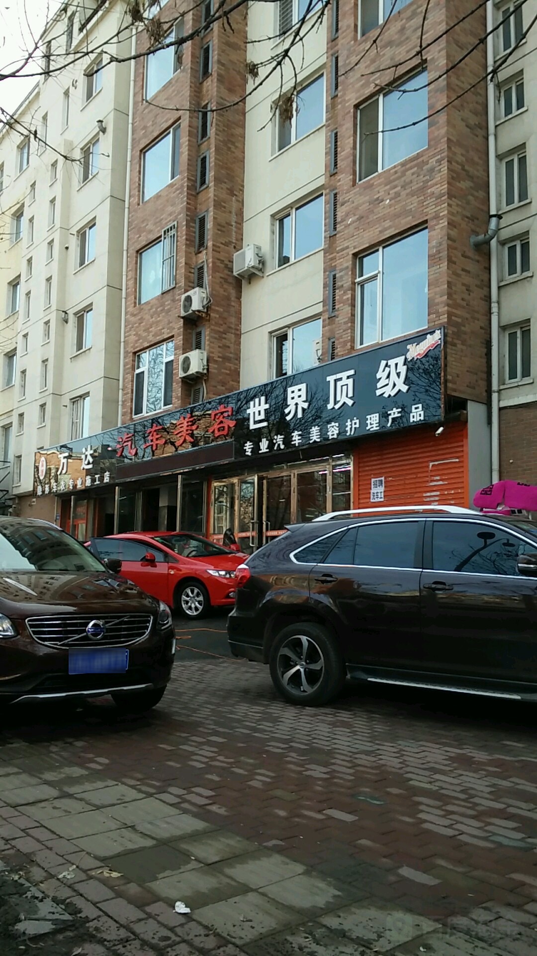 万大汽车美容(新兴街店)