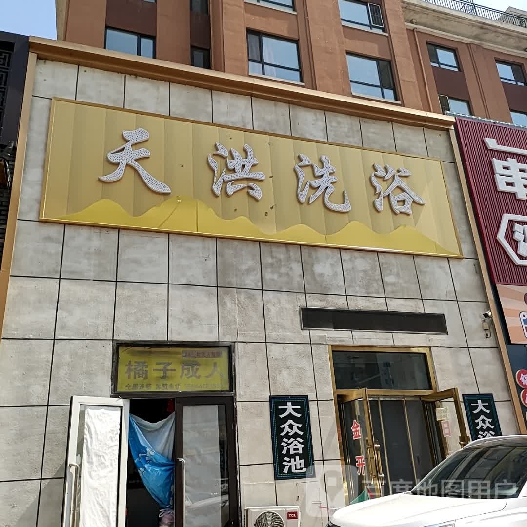 天洪洗浴