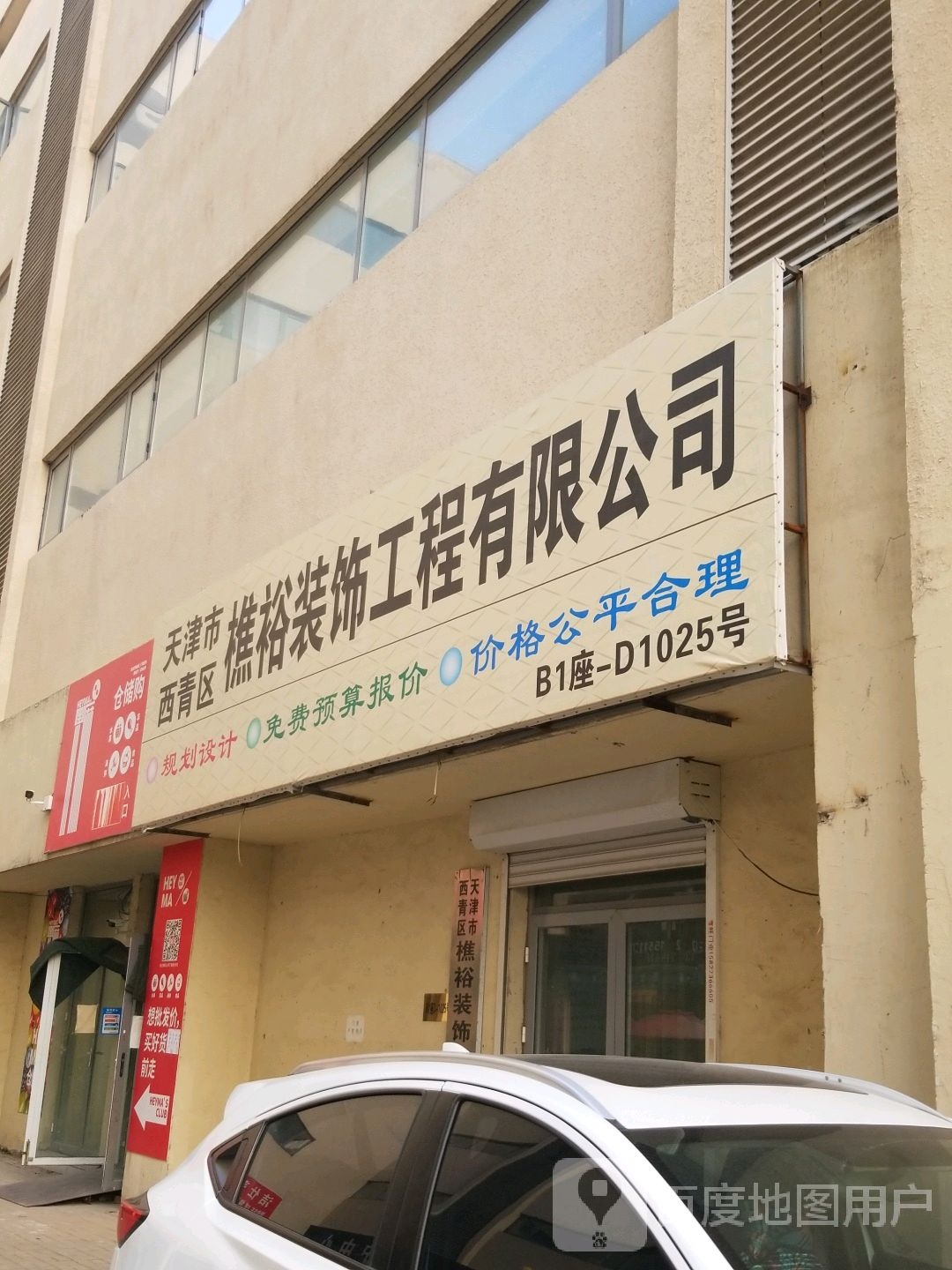 天津市西青区樵裕装饰工程有限公司