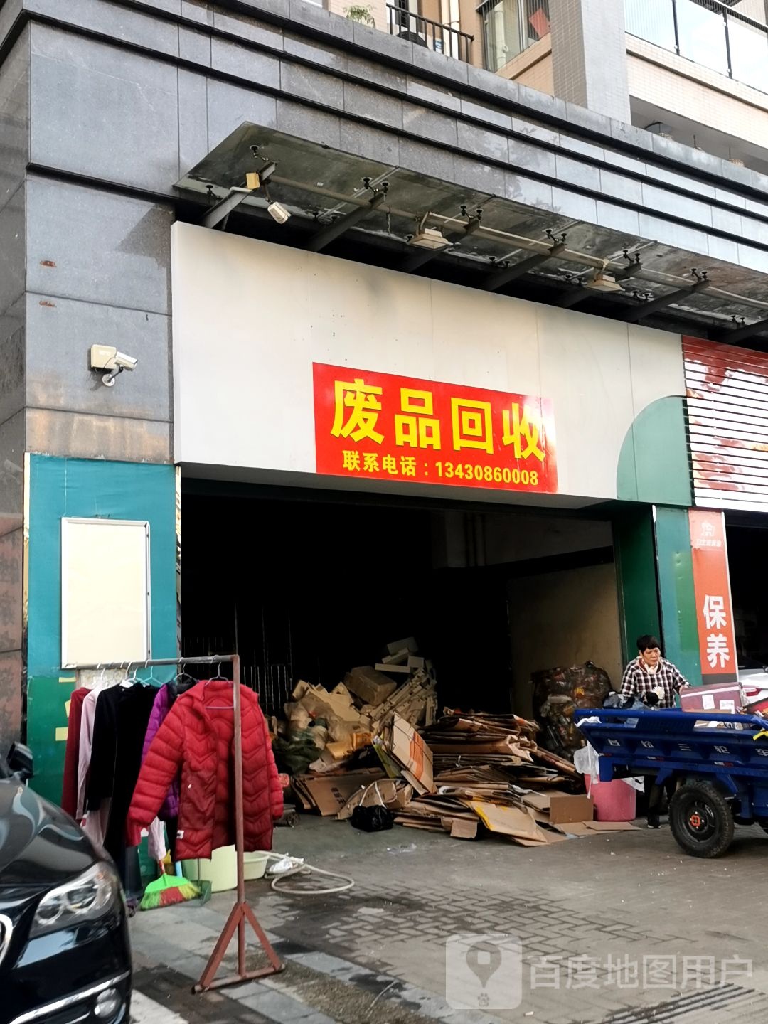 废品回收
