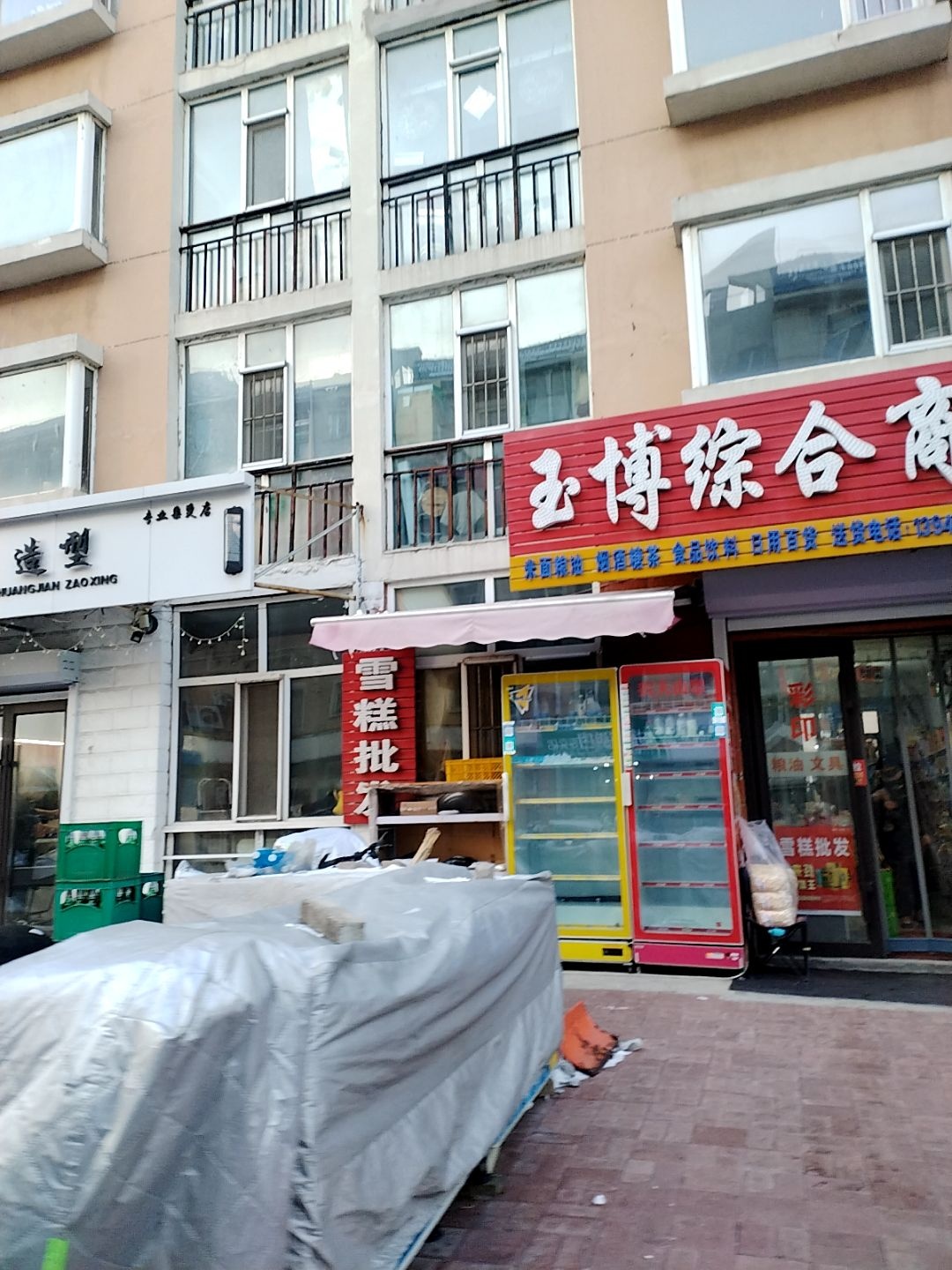 玉博综合商店(星缘圣府店)