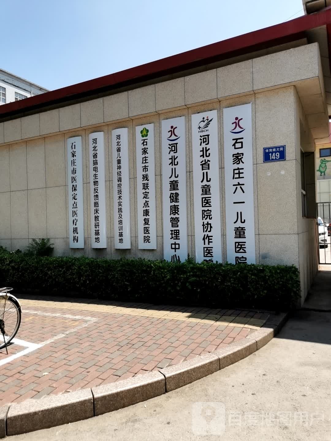 河北六一儿童健康管理中心