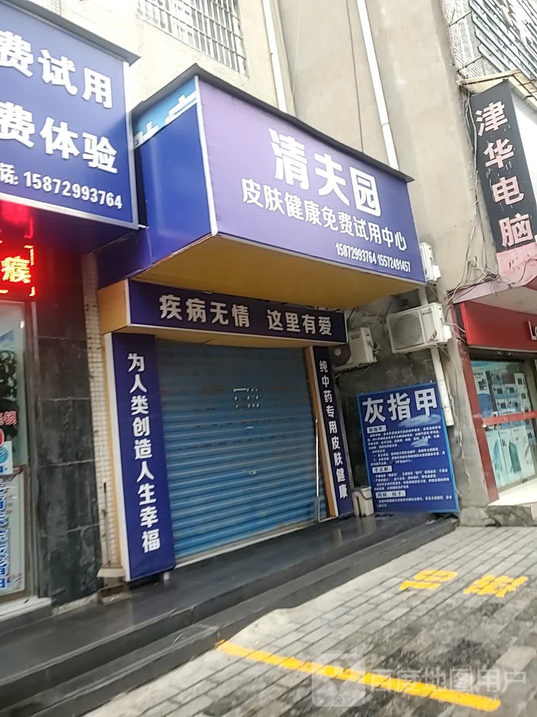 清夫园皮肤健康免费游试用中心(莫愁大道店)