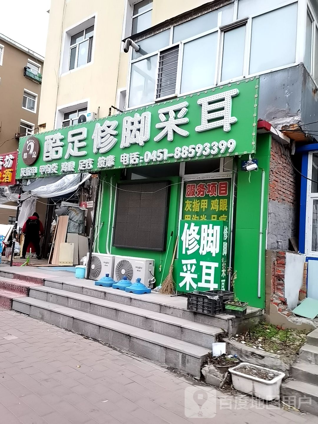 酷足修脚采耳(建北街店)