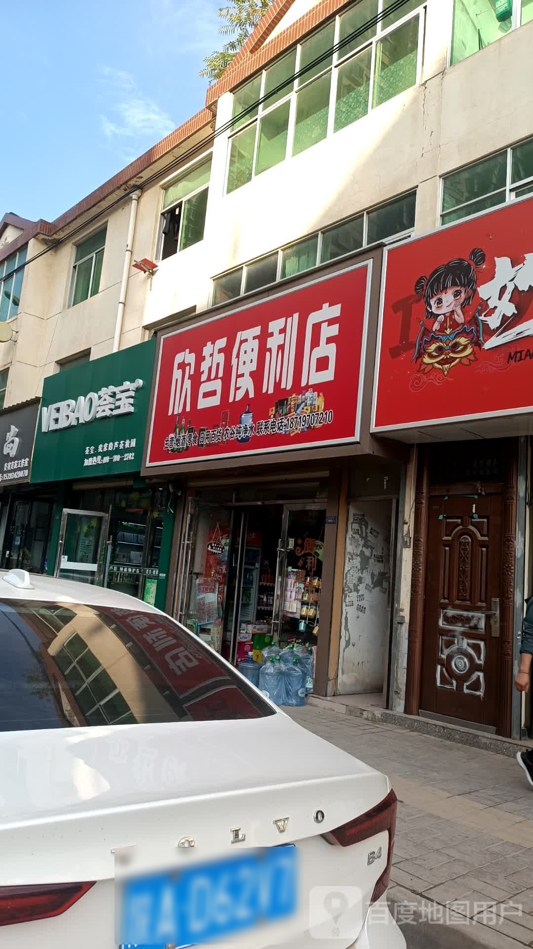 欣哲便利店