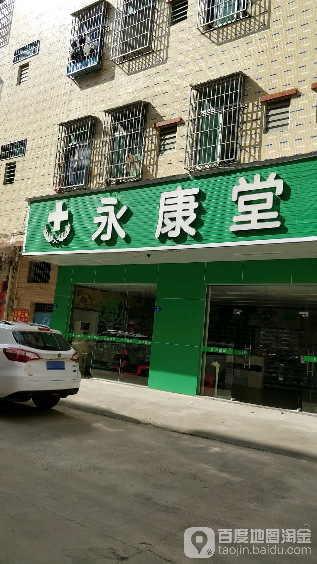 永康堂(桥头华富路南分店)