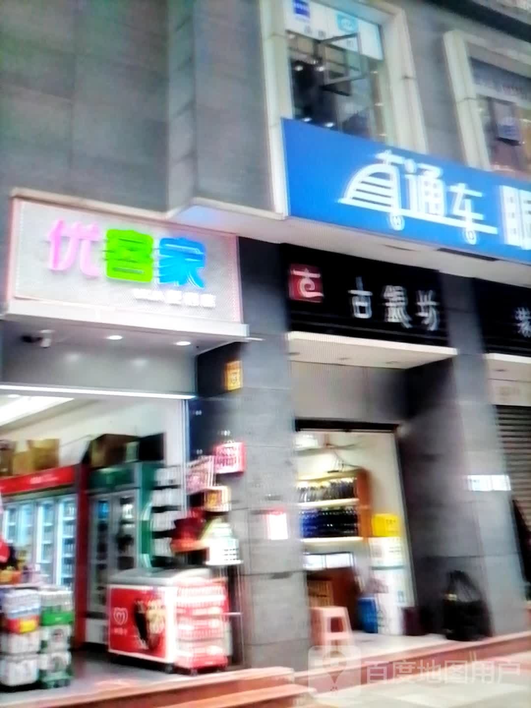 古银坊(华田商业广场店)