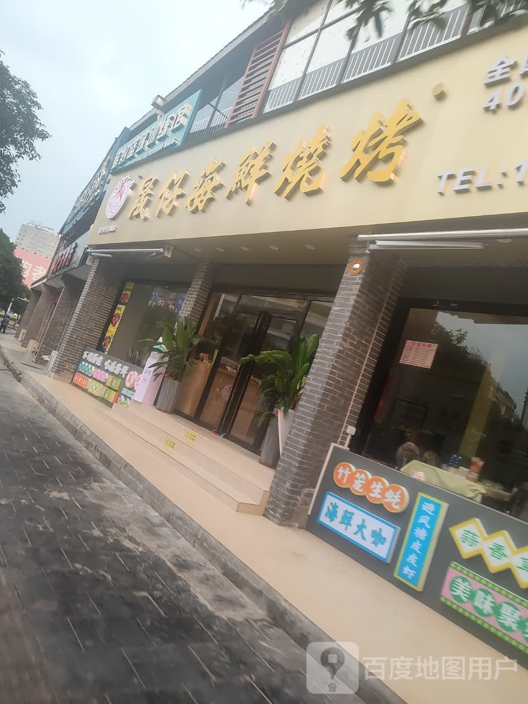 酵仔晟痿海鲜烧烤(燕湖店)